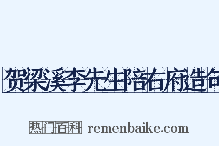 贺梁溪李先生陪右府造句是什么意思的图片